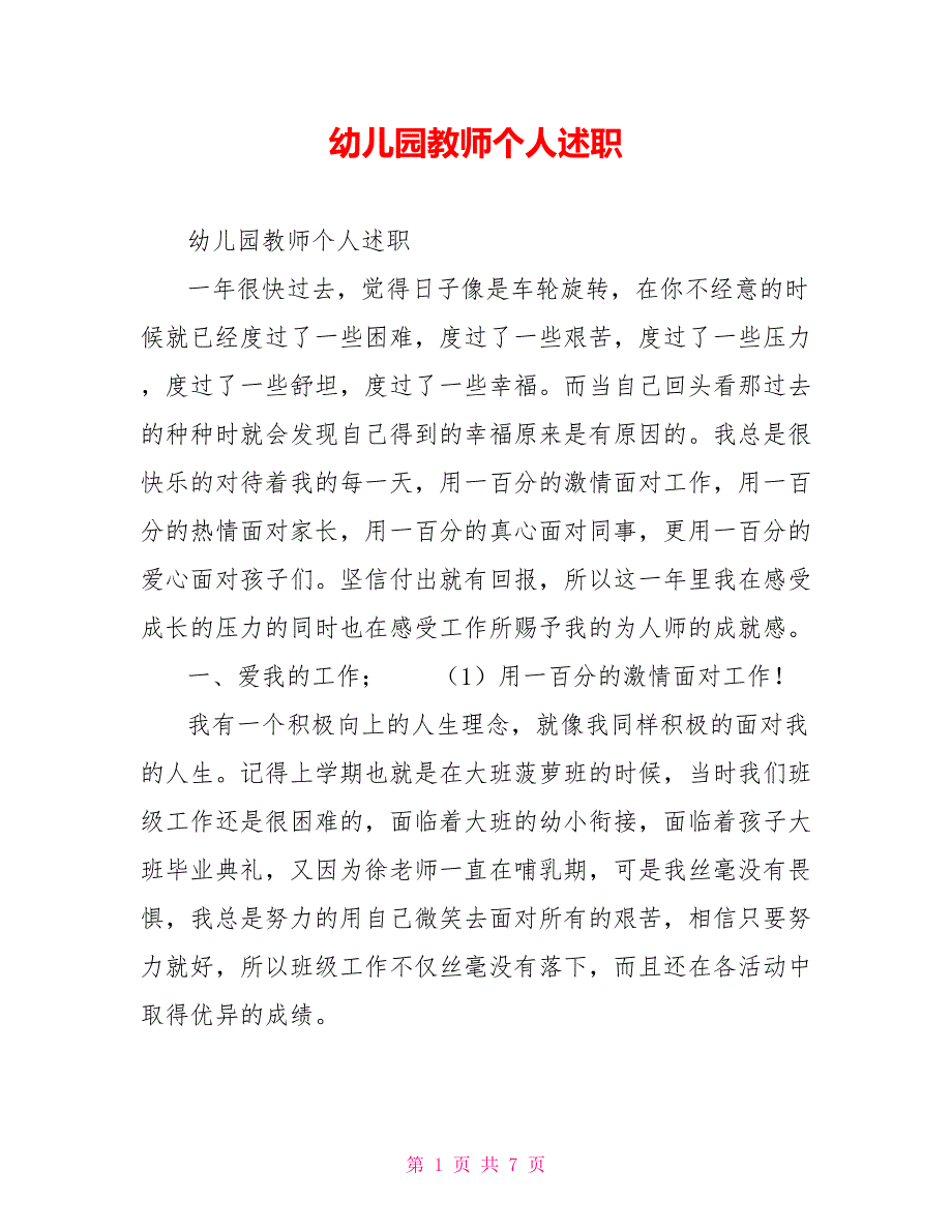 幼儿园教师个人述职_第1页