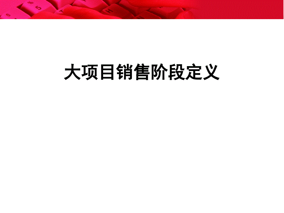 大项目销售阶段定义_第1页