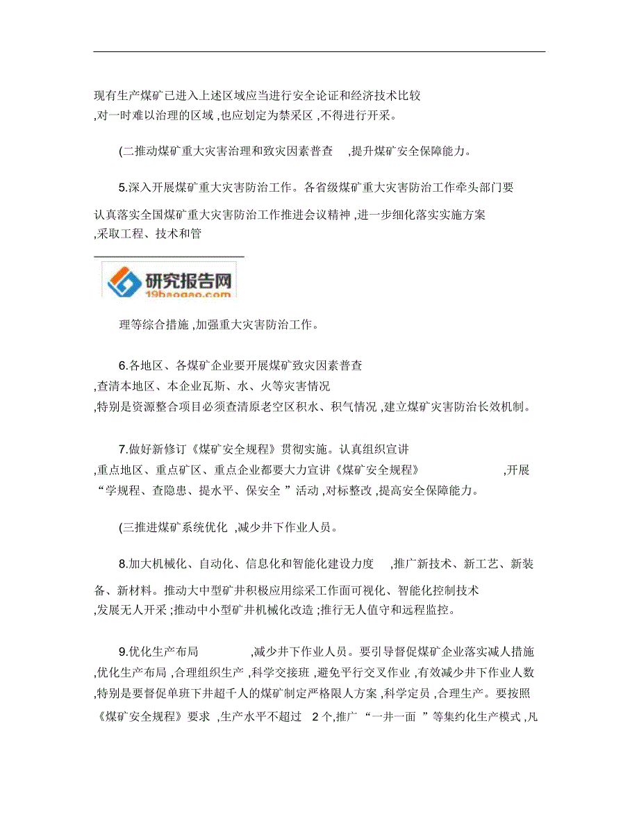 标本兼治遏制煤矿重特大事故工作实施方案._第3页