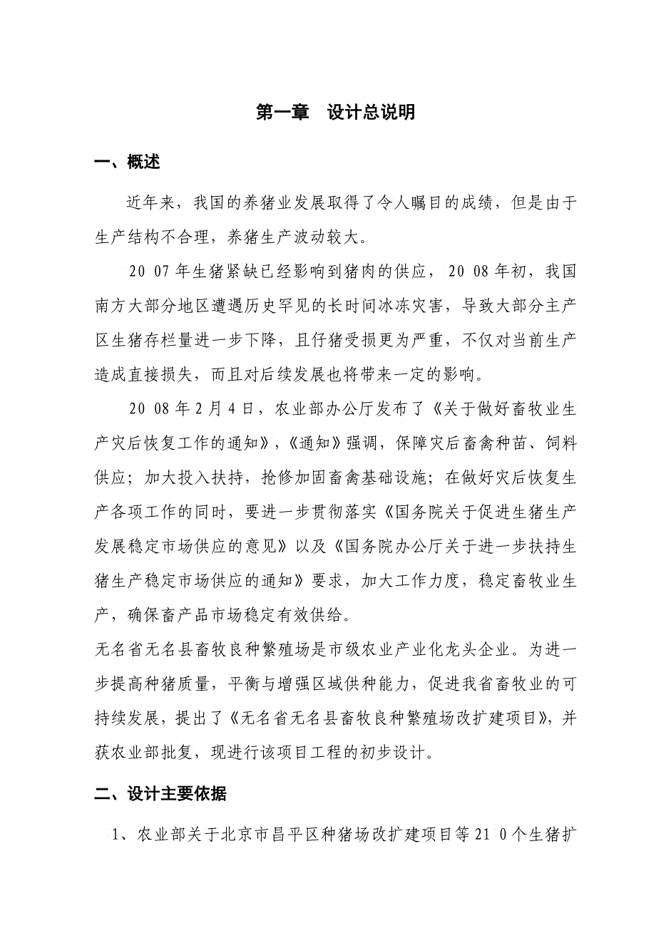 北京某畜牧良种繁殖场改扩建项目初步设计说明书_第3页