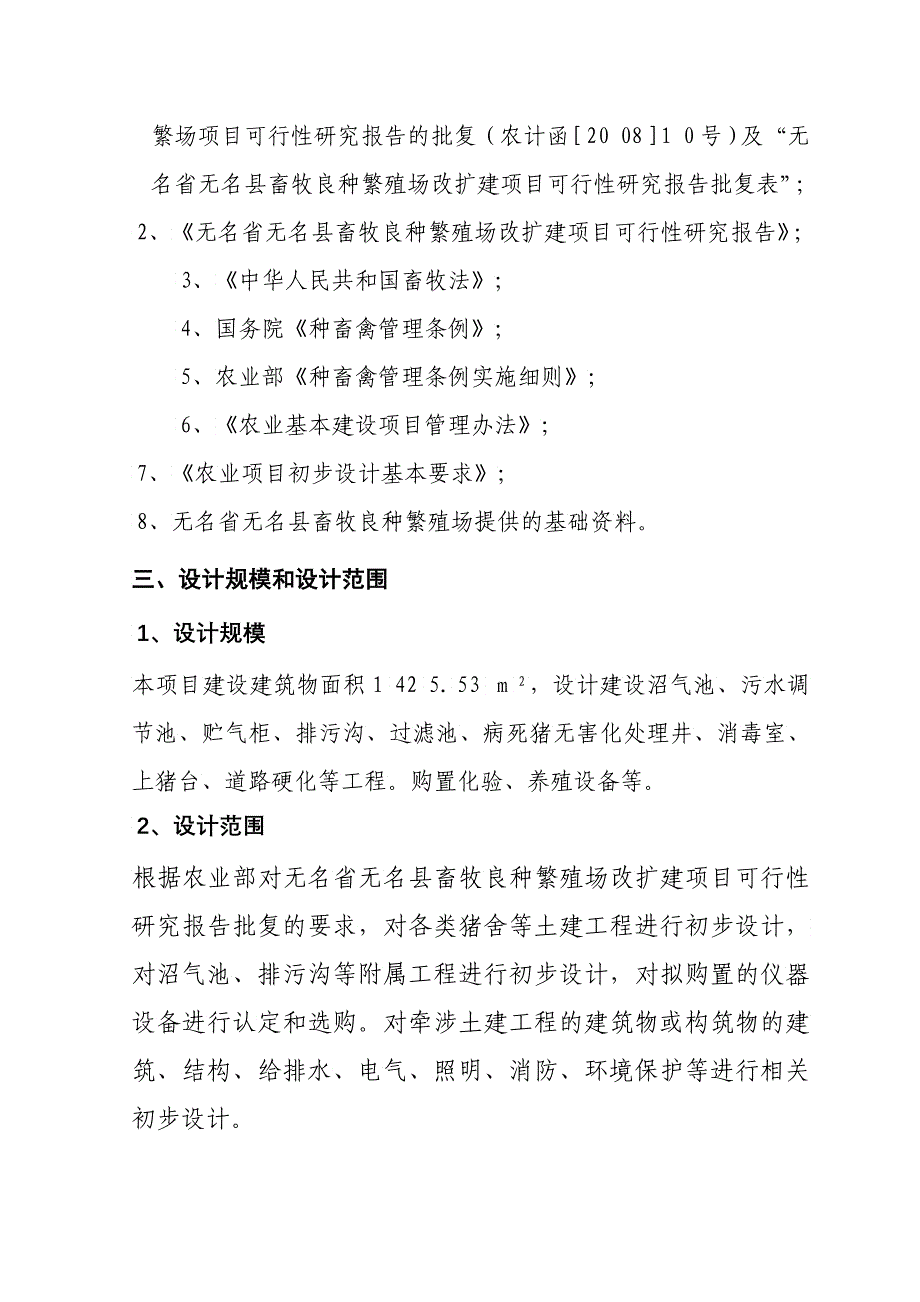 北京某畜牧良种繁殖场改扩建项目初步设计说明书_第4页