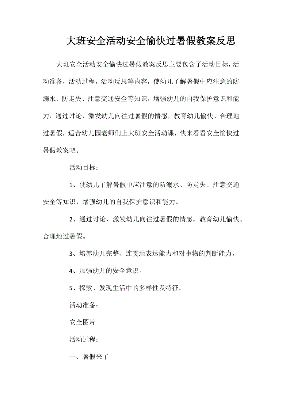 大班安全活动安全愉快过暑假教案反思_第1页