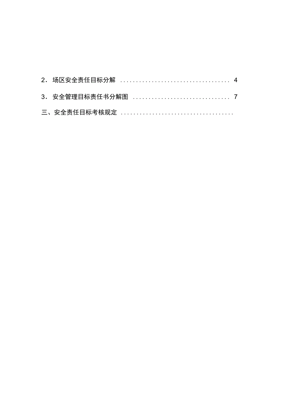 安全目标管理目标目标分解考核_第4页