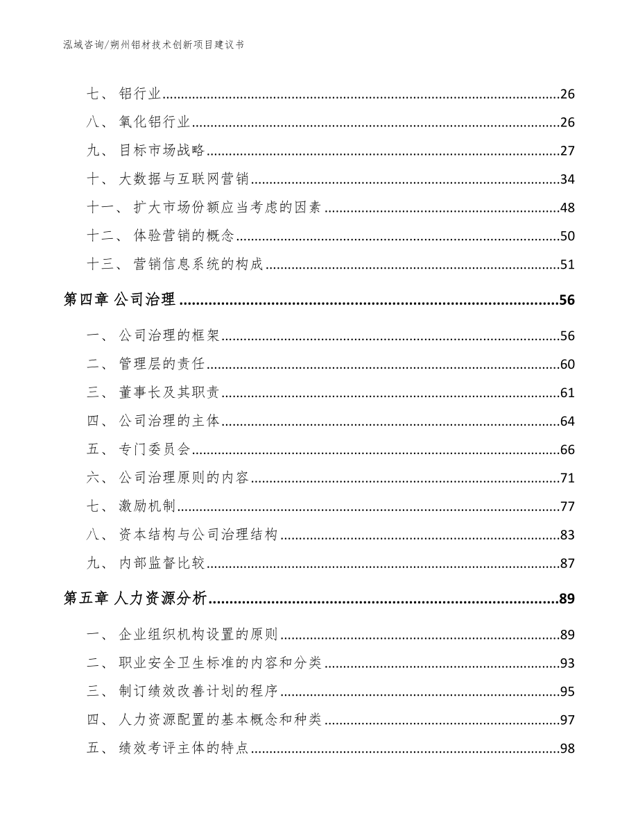 朔州铝材技术创新项目建议书【模板范文】_第2页