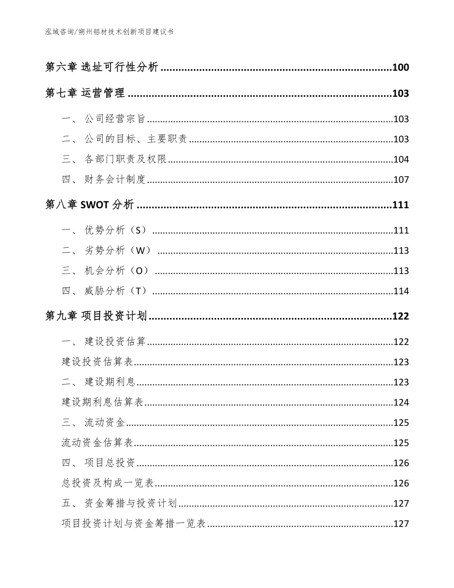 朔州铝材技术创新项目建议书【模板范文】_第3页