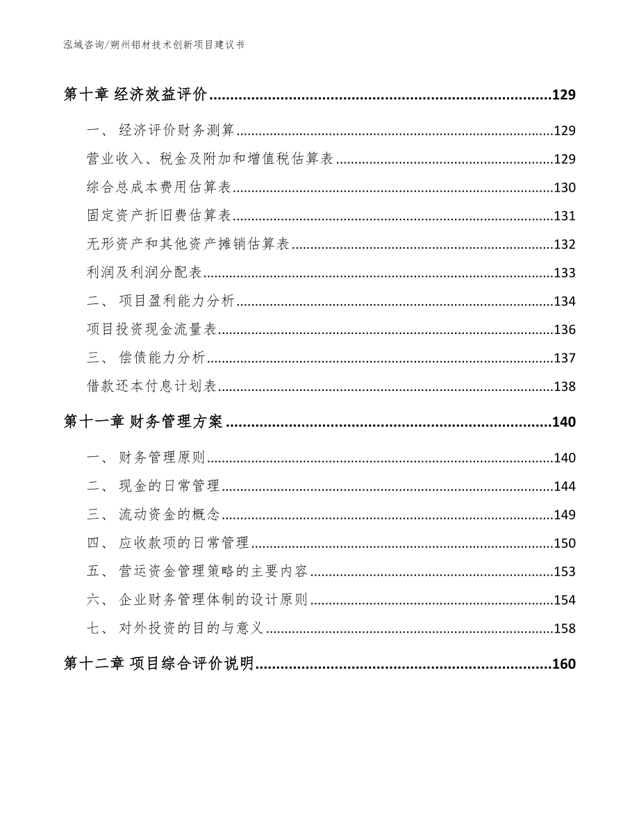 朔州铝材技术创新项目建议书【模板范文】_第4页