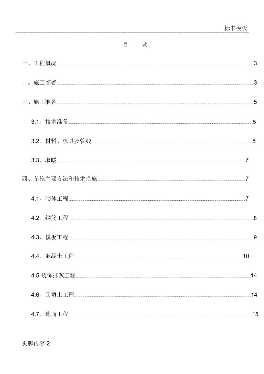 多层砖砌体冬季施工方案(DOC 32页)_第2页