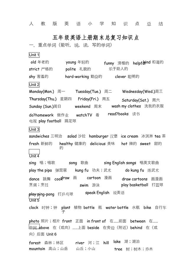 人教版小学英语五年级上册知识点总结