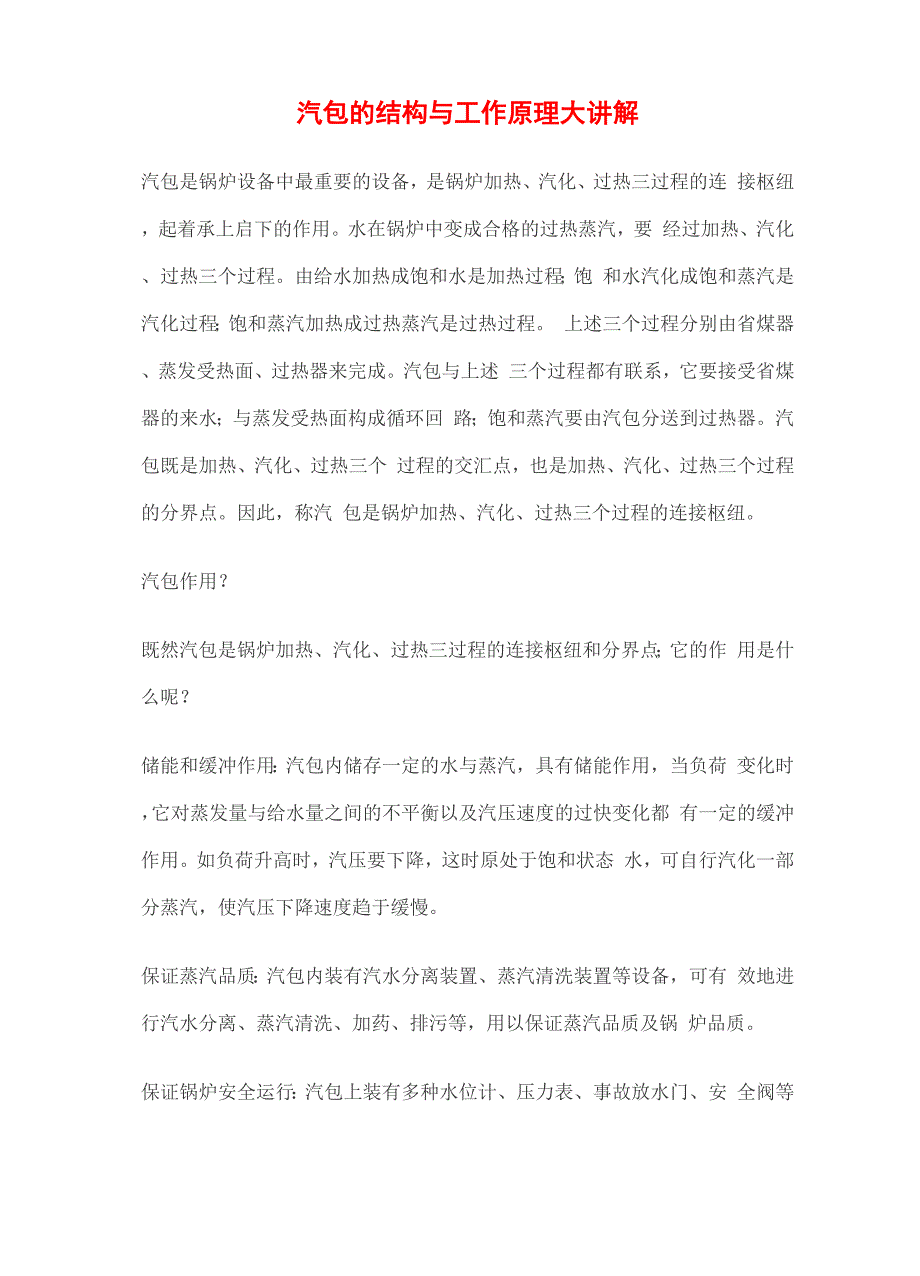 汽包的结构与工作原理大讲解_第1页