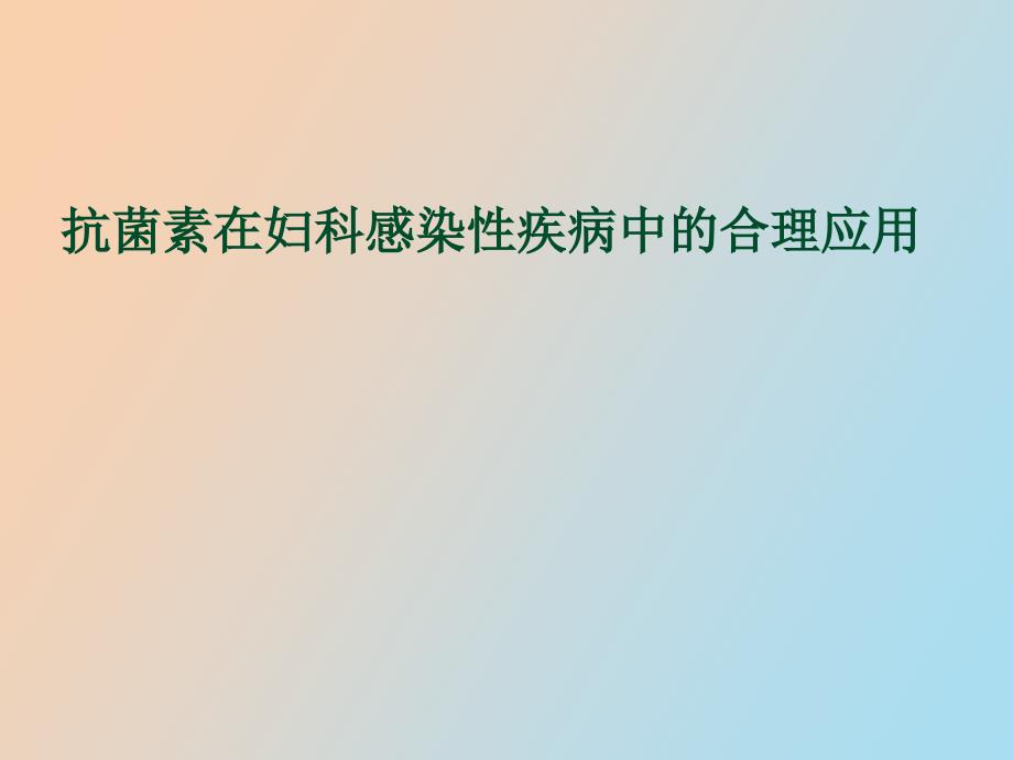 抗生素在妇科的合理应用王淑玉_第1页