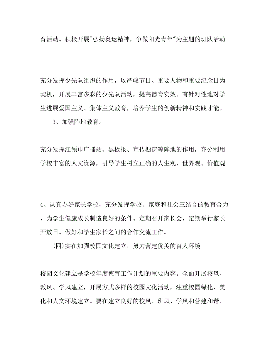 2023小学德体艺卫工作参考计划.docx_第4页
