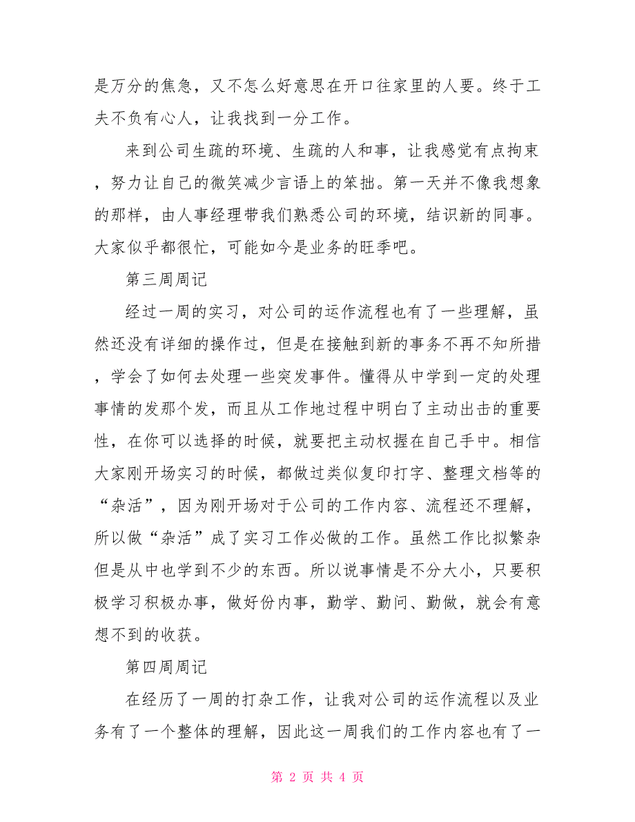 大学生毕业实习周记25篇_第2页