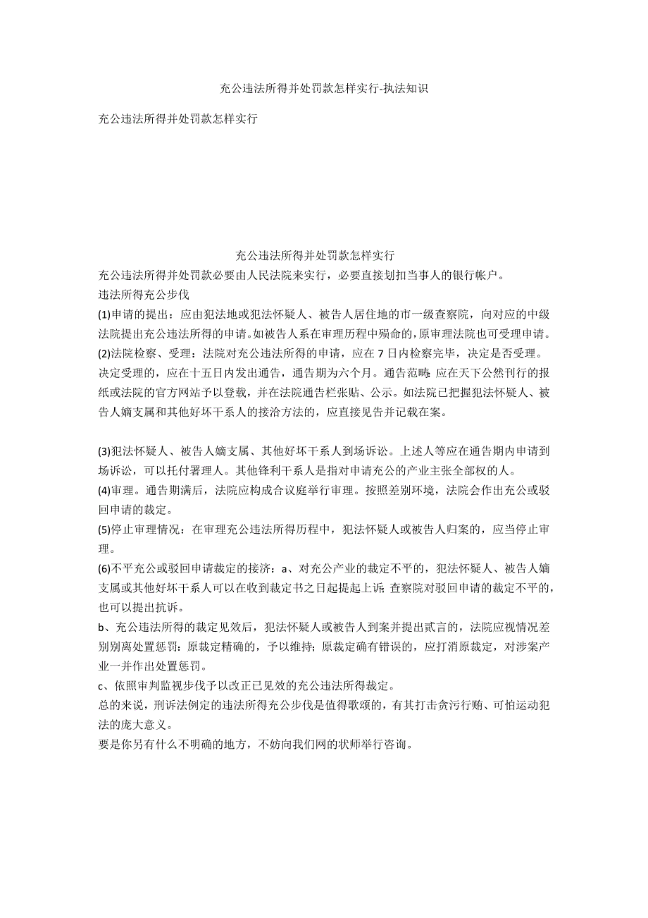 没收违法所得并处罚款如何执行-法律常识_第1页