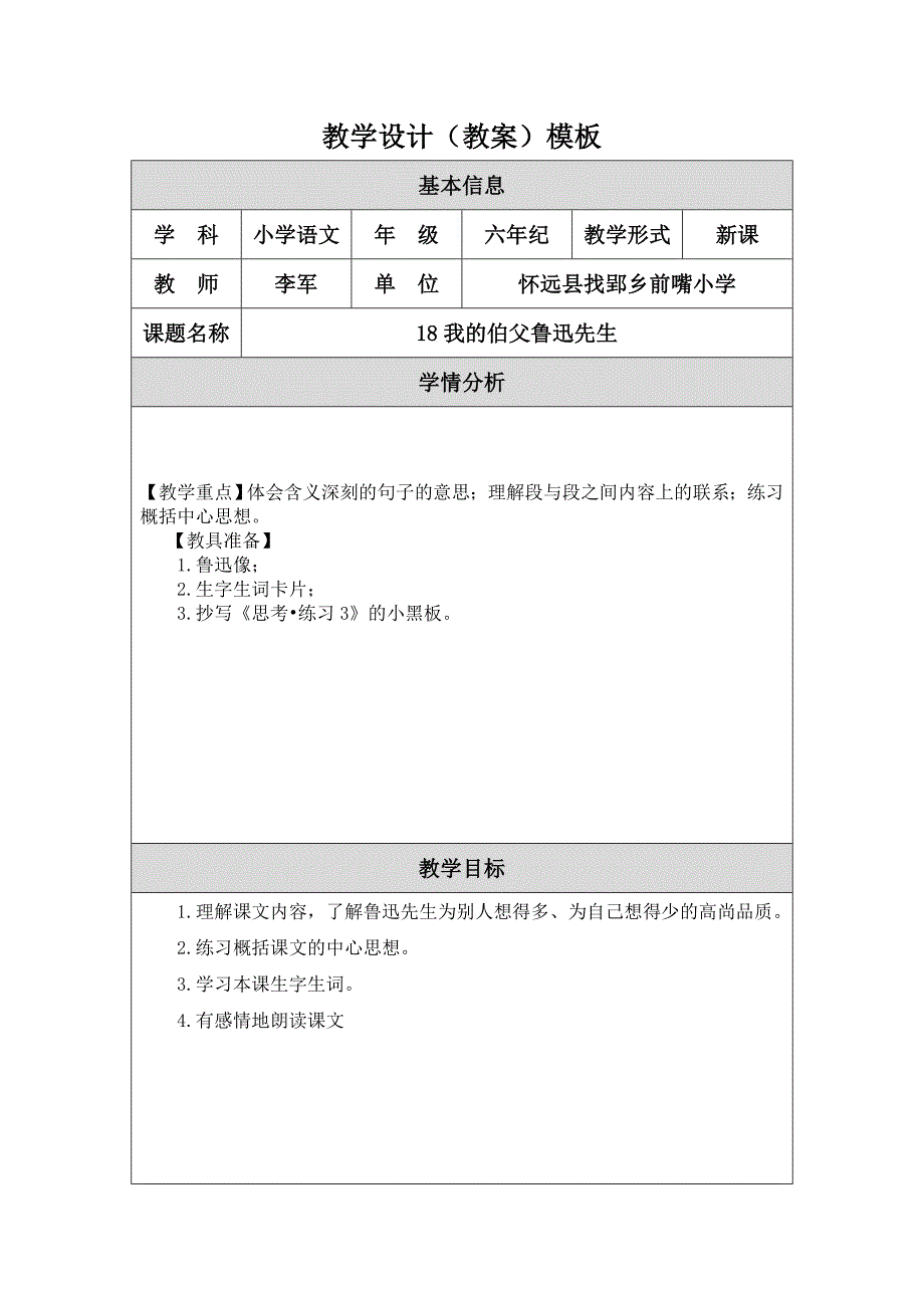 教学设计（教案）模板[1] (4)_第1页