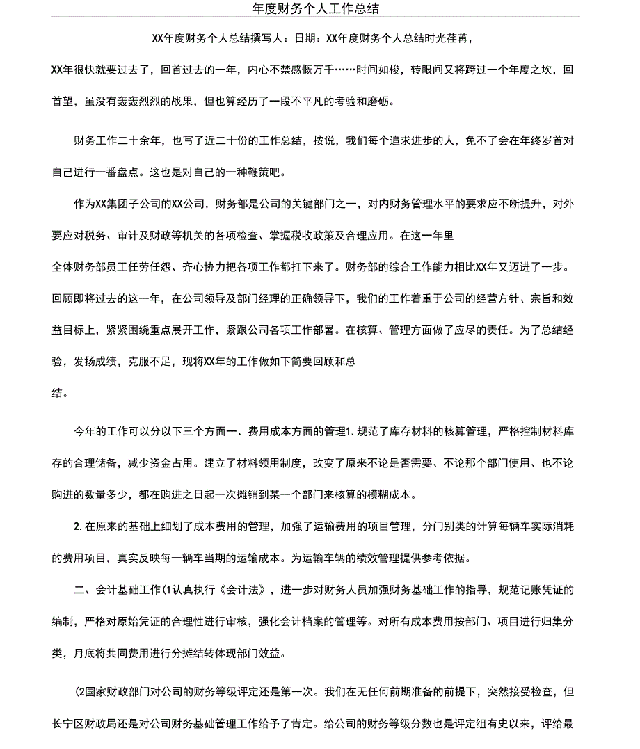 年度财务个人工作总结_第1页