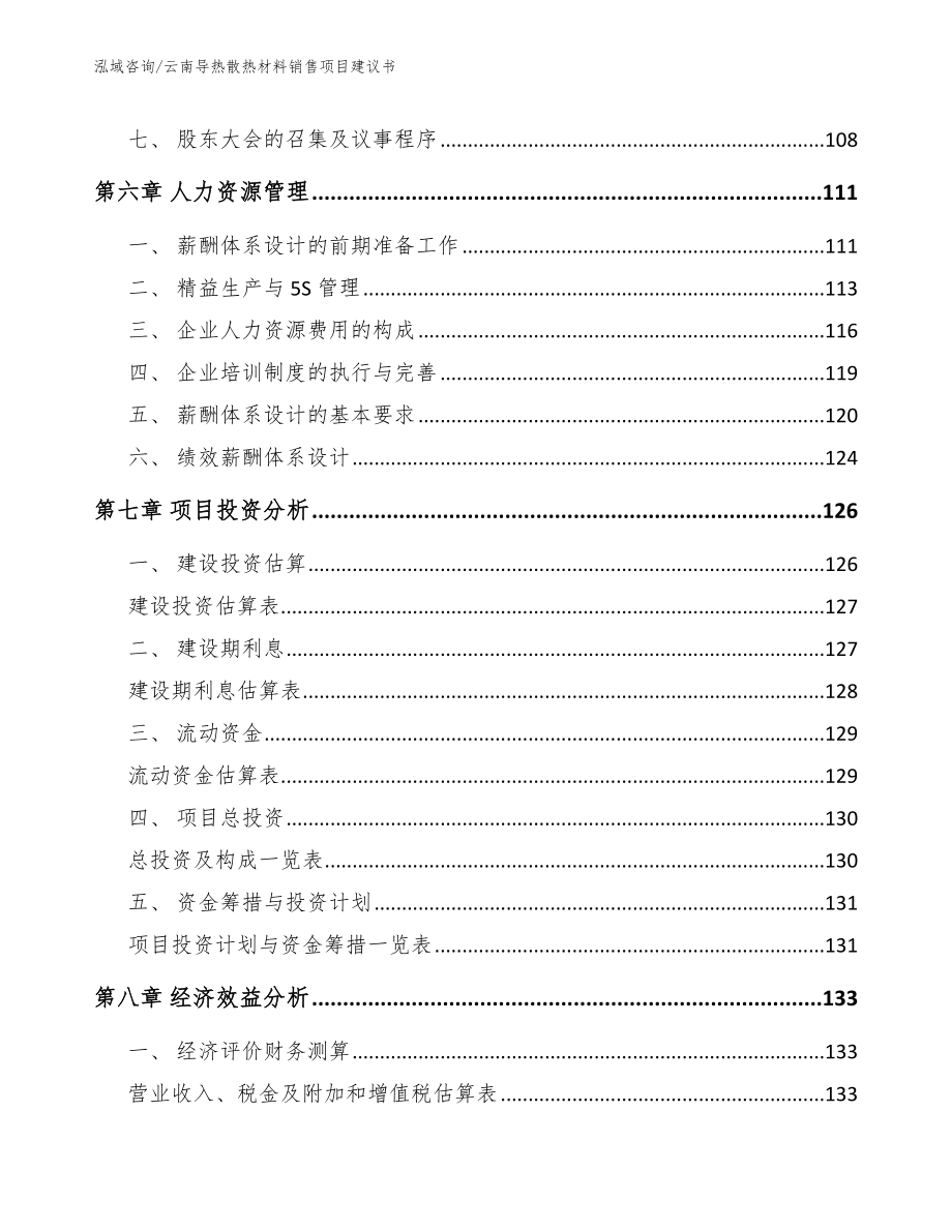 云南导热散热材料销售项目建议书_第3页