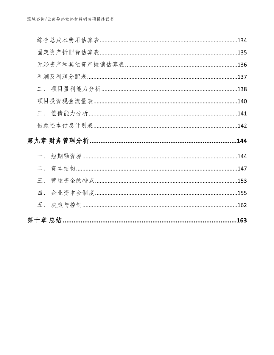 云南导热散热材料销售项目建议书_第4页