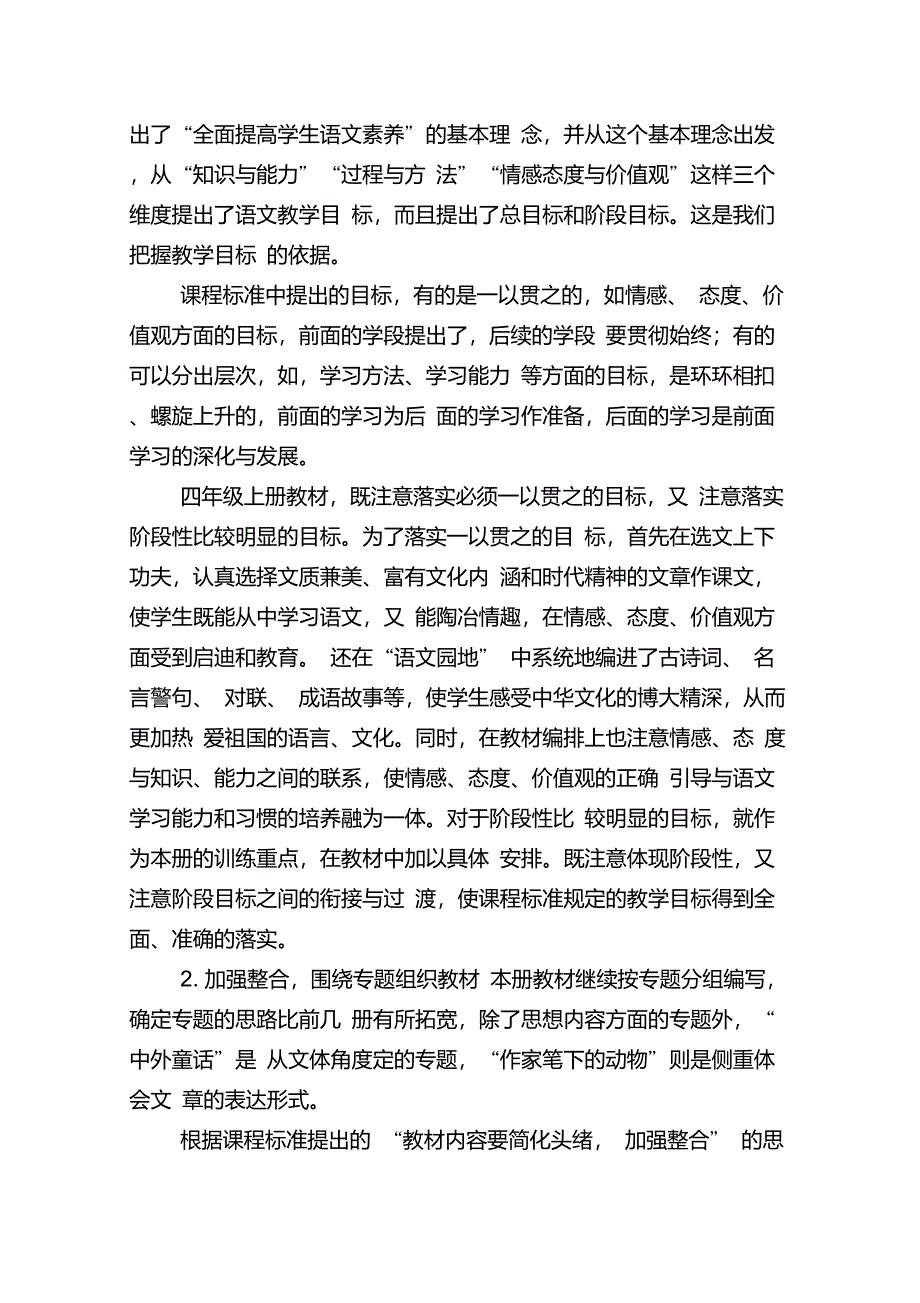 人教版四年级上册语文教学计划完整版_第3页