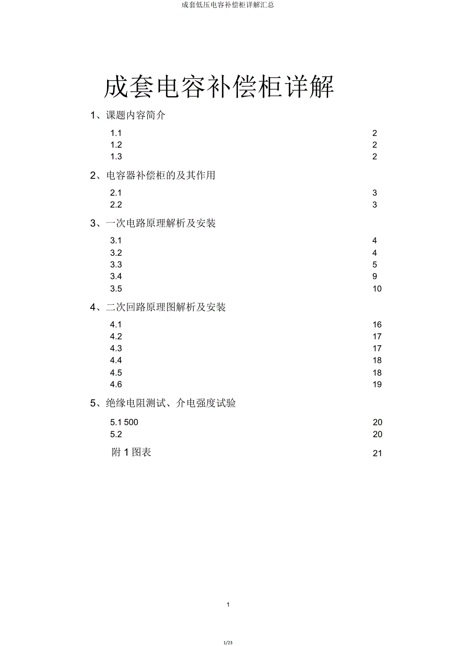 成套低压电容补偿柜详解汇总.doc_第1页