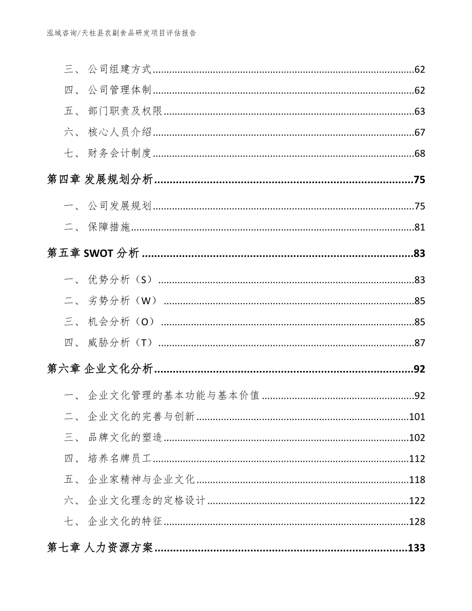 天柱县农副食品研发项目评估报告范文_第2页