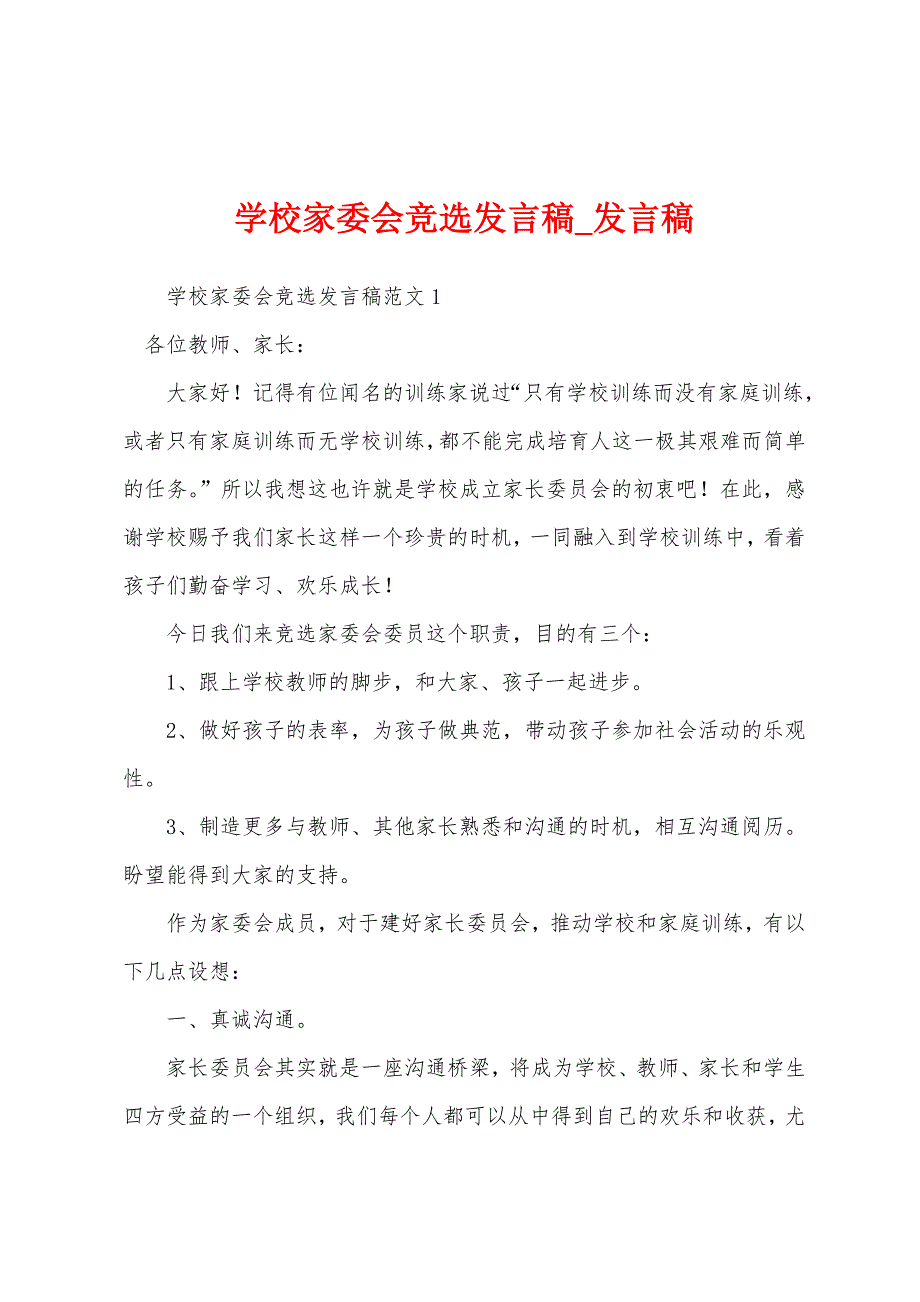 学校家委会竞选发言稿.docx_第1页