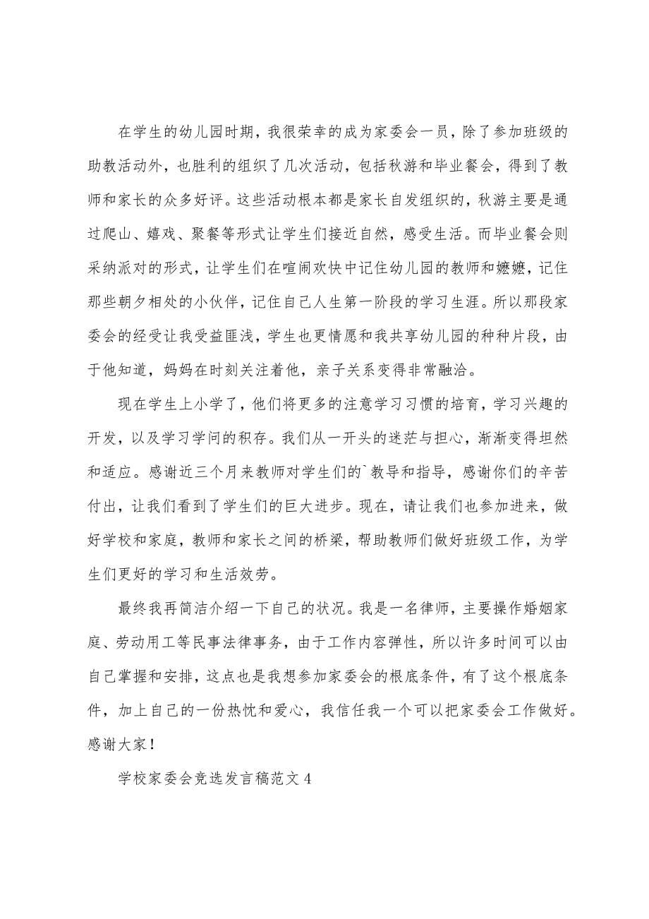 学校家委会竞选发言稿.docx_第5页