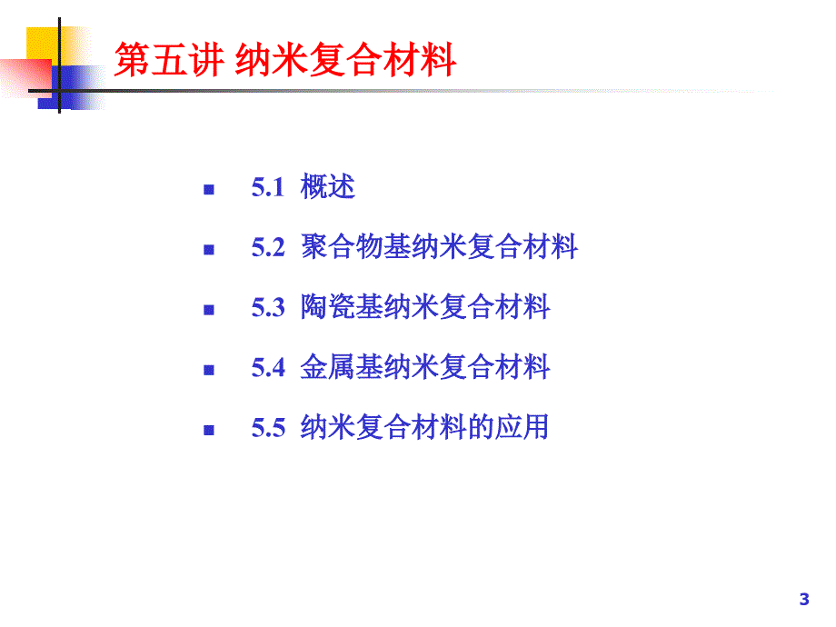 纳米复合材料ppt课件_第3页