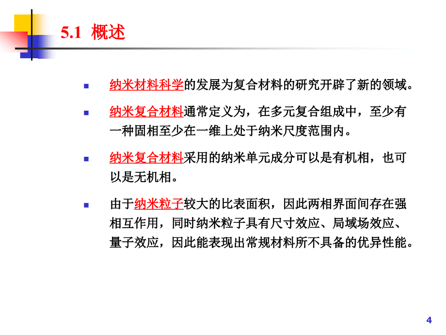 纳米复合材料ppt课件_第4页