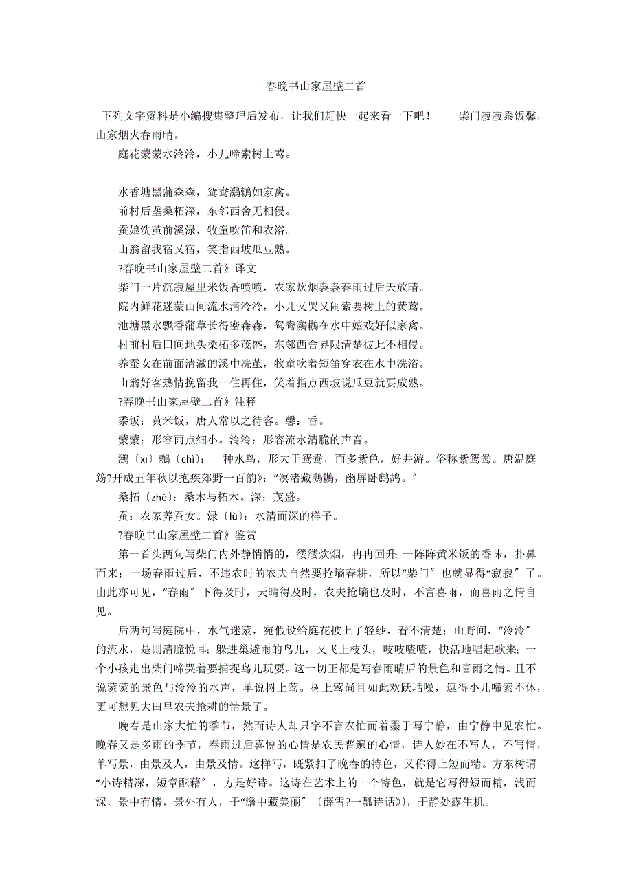 春晚书山家屋壁二首_第1页