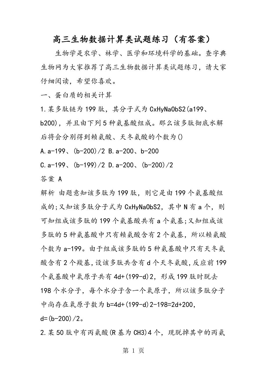 2023年高三生物数据计算类试题练习有答案.doc_第1页