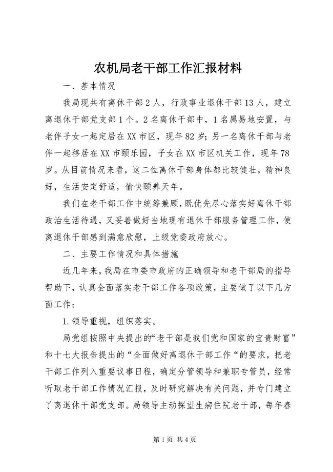 农机局老干部工作汇报材料