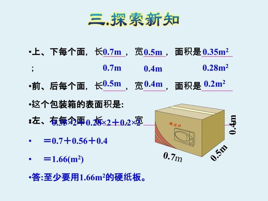 人教小学数学五年级下册：第3单元长方体和正方体第4课时长方体和正方体的表面积课件_第5页