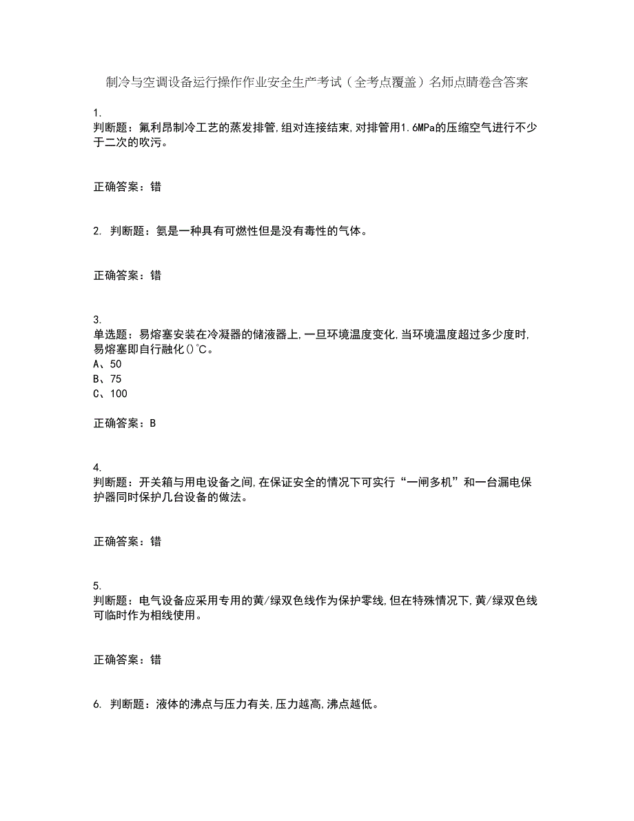 制冷与空调设备运行操作作业安全生产考试（全考点覆盖）名师点睛卷含答案16_第1页