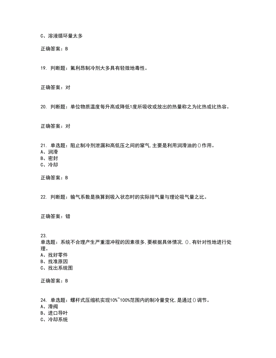 制冷与空调设备运行操作作业安全生产考试（全考点覆盖）名师点睛卷含答案16_第4页