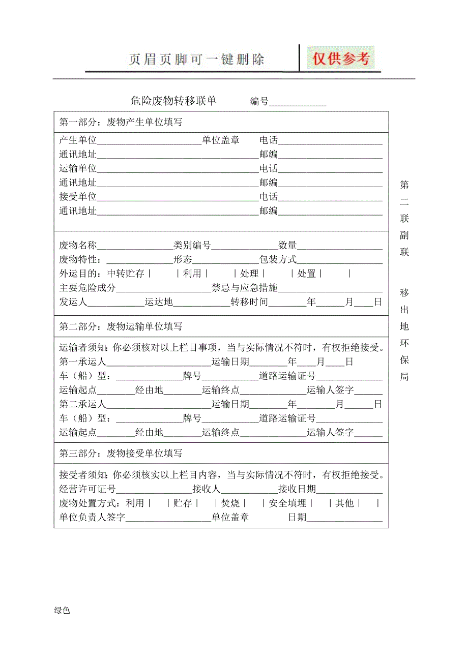 危险废物转移联单【图表相关】_第4页