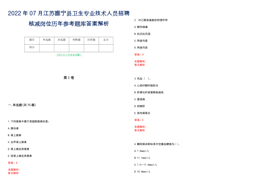 2022年07月江苏睢宁县卫生专业技术人员招聘核减岗位历年参考题库答案解析_第1页