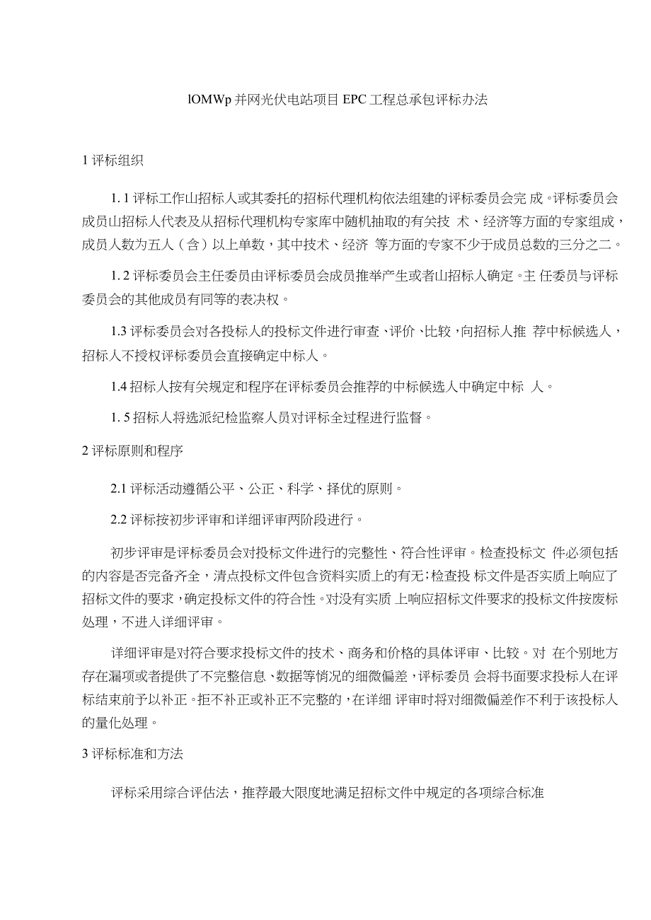 10MWp并网光伏电站项目EPC工程总承包评标办法（完整版）_第1页