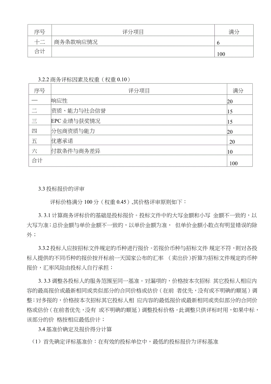 10MWp并网光伏电站项目EPC工程总承包评标办法（完整版）_第3页