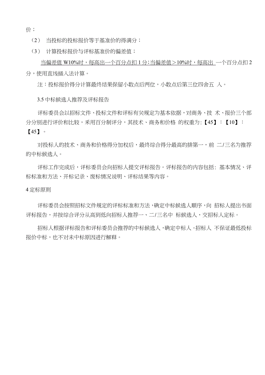 10MWp并网光伏电站项目EPC工程总承包评标办法（完整版）_第4页