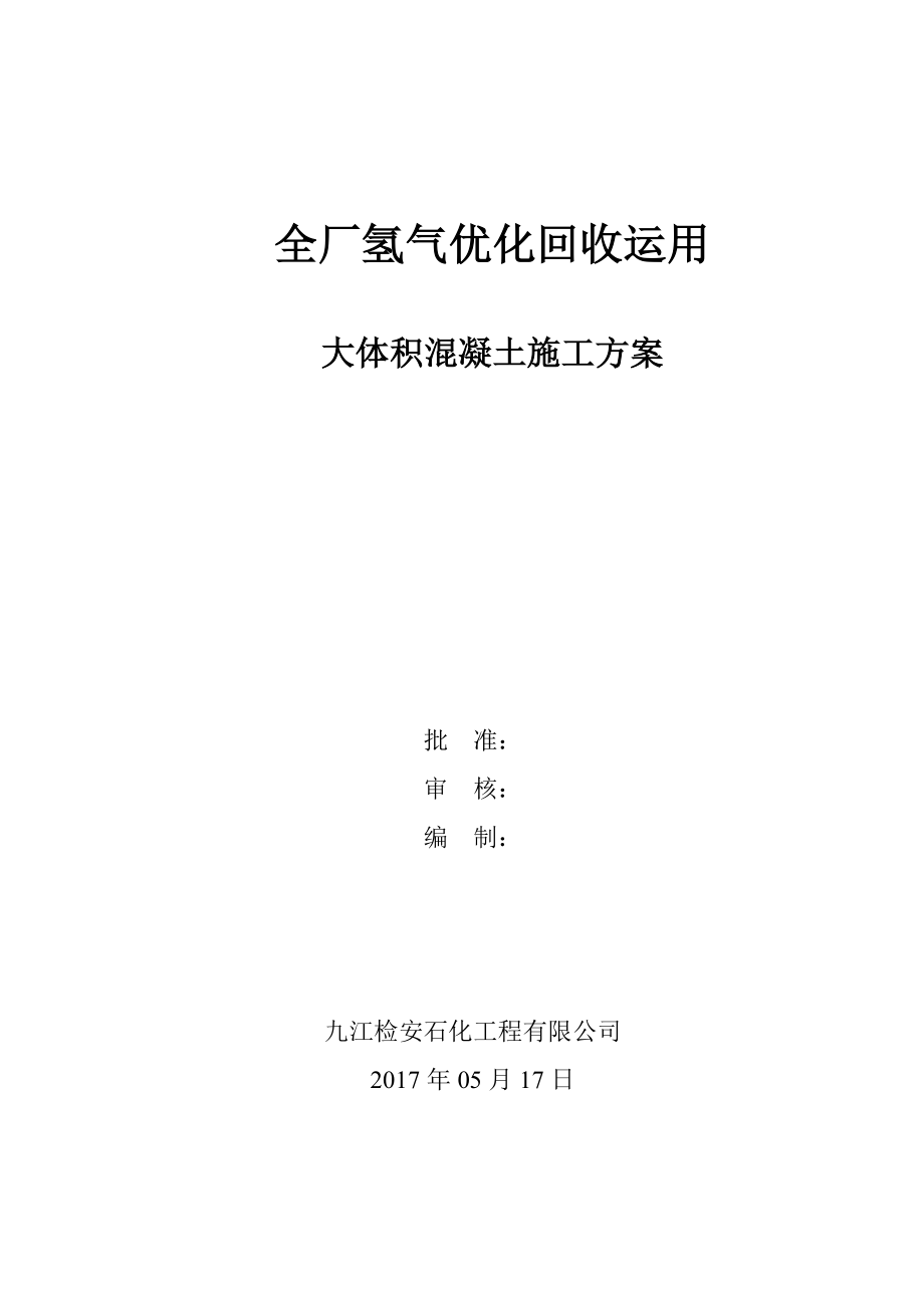 全厂氢气优化回收利用大体积混凝土施工方案_第1页