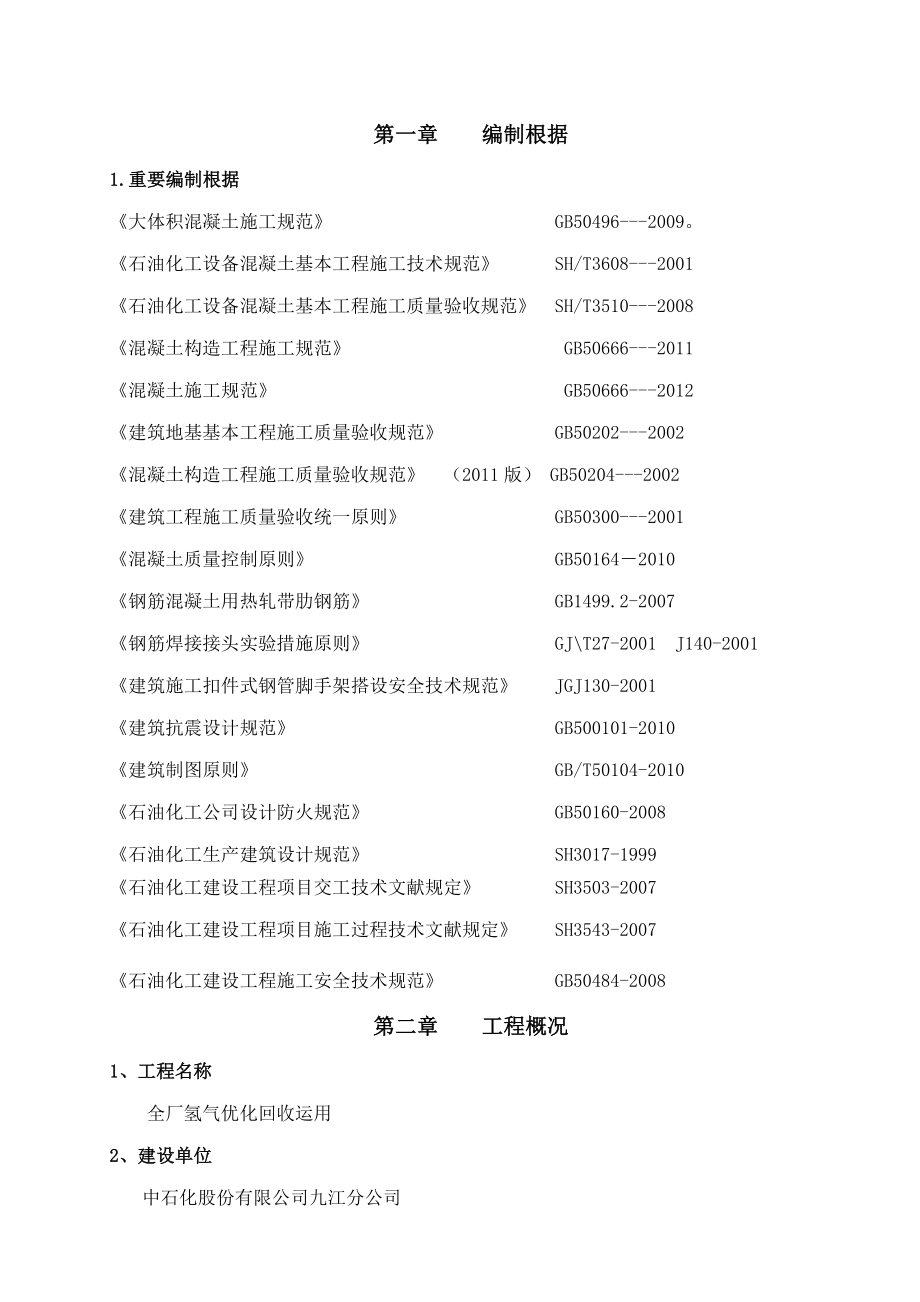 全厂氢气优化回收利用大体积混凝土施工方案_第3页