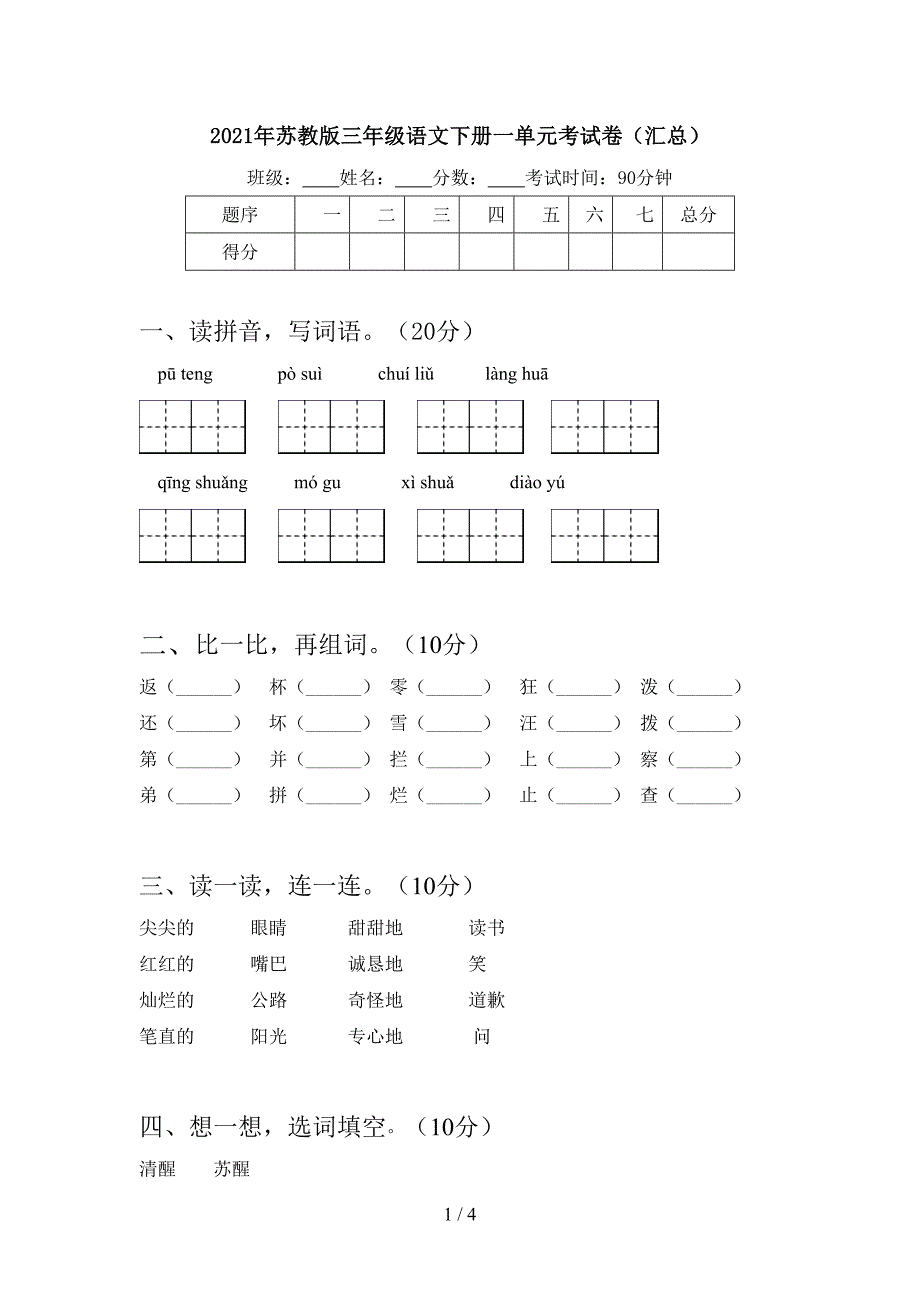 2021年苏教版三年级语文下册一单元考试卷(汇总).doc_第1页