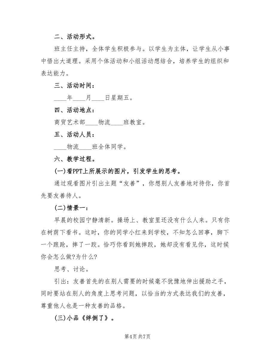 友谊主题班会活动方案范文（3篇）_第4页