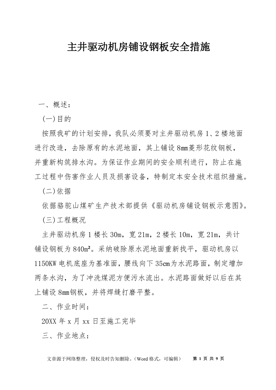 主井驱动机房铺设钢板安全措施_第1页