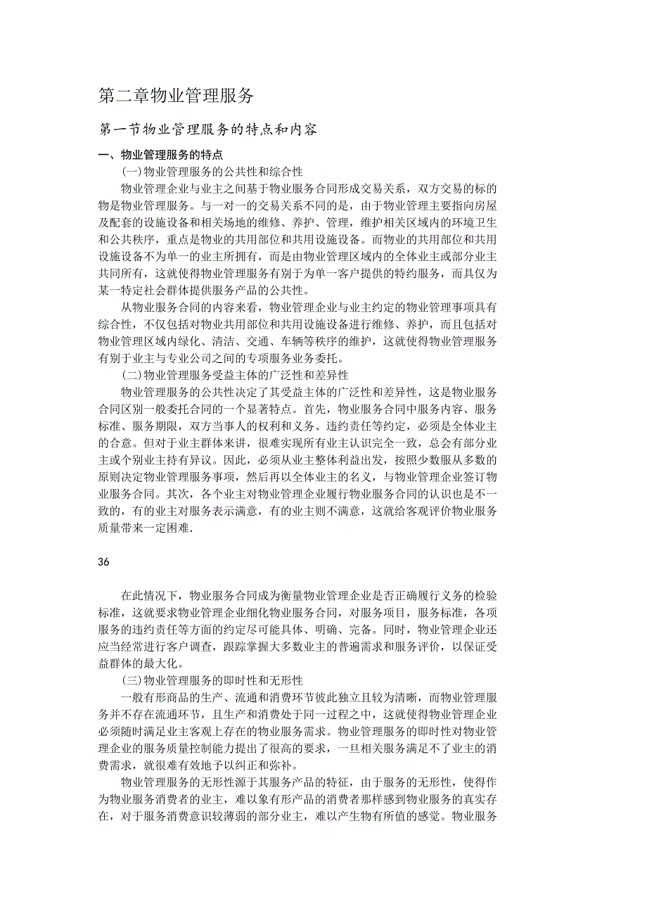 物业管理基本制度与政策第二章物业管理服务附有习题及答案_第1页