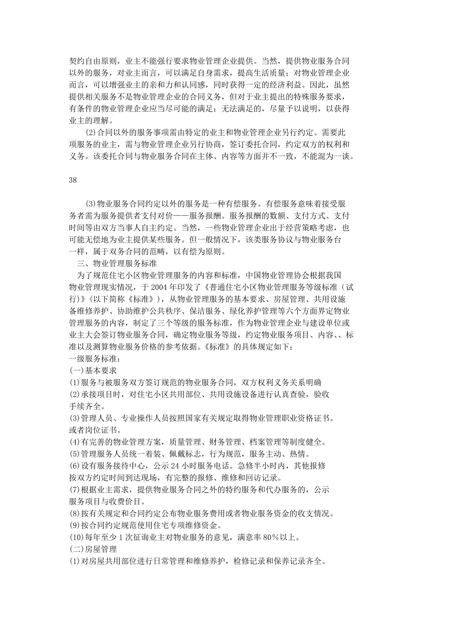 物业管理基本制度与政策第二章物业管理服务附有习题及答案_第3页