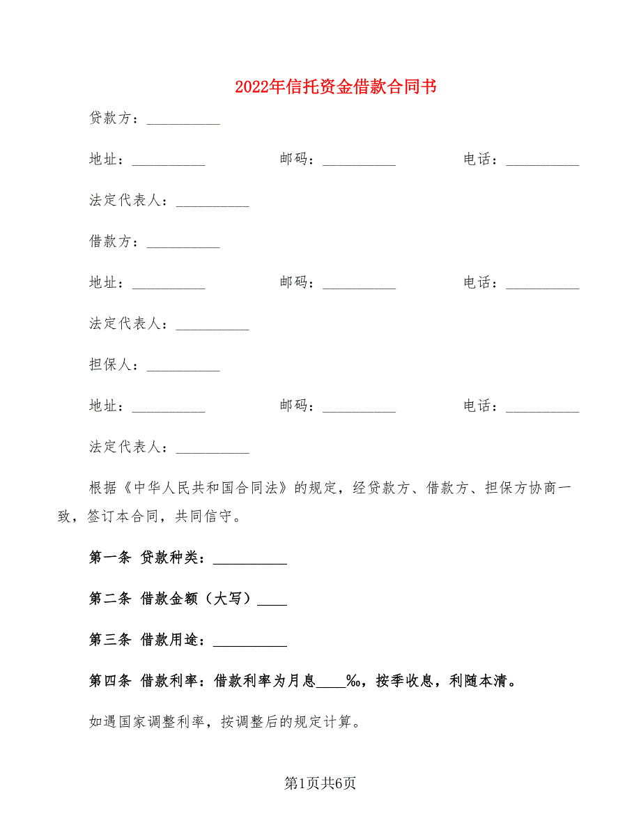 2022年信托资金借款合同书_第1页