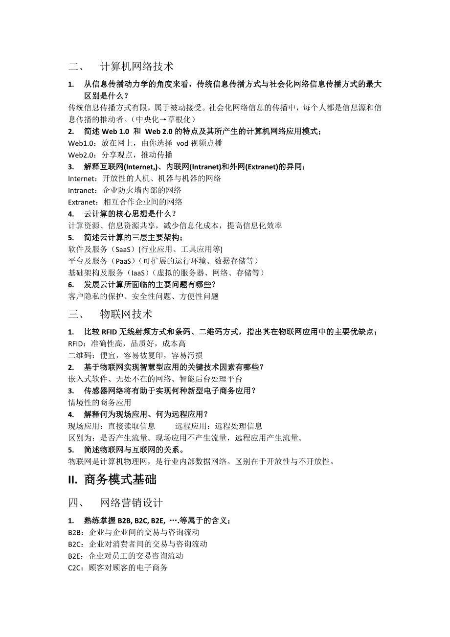 电子商务概论期末复习纲要_第2页