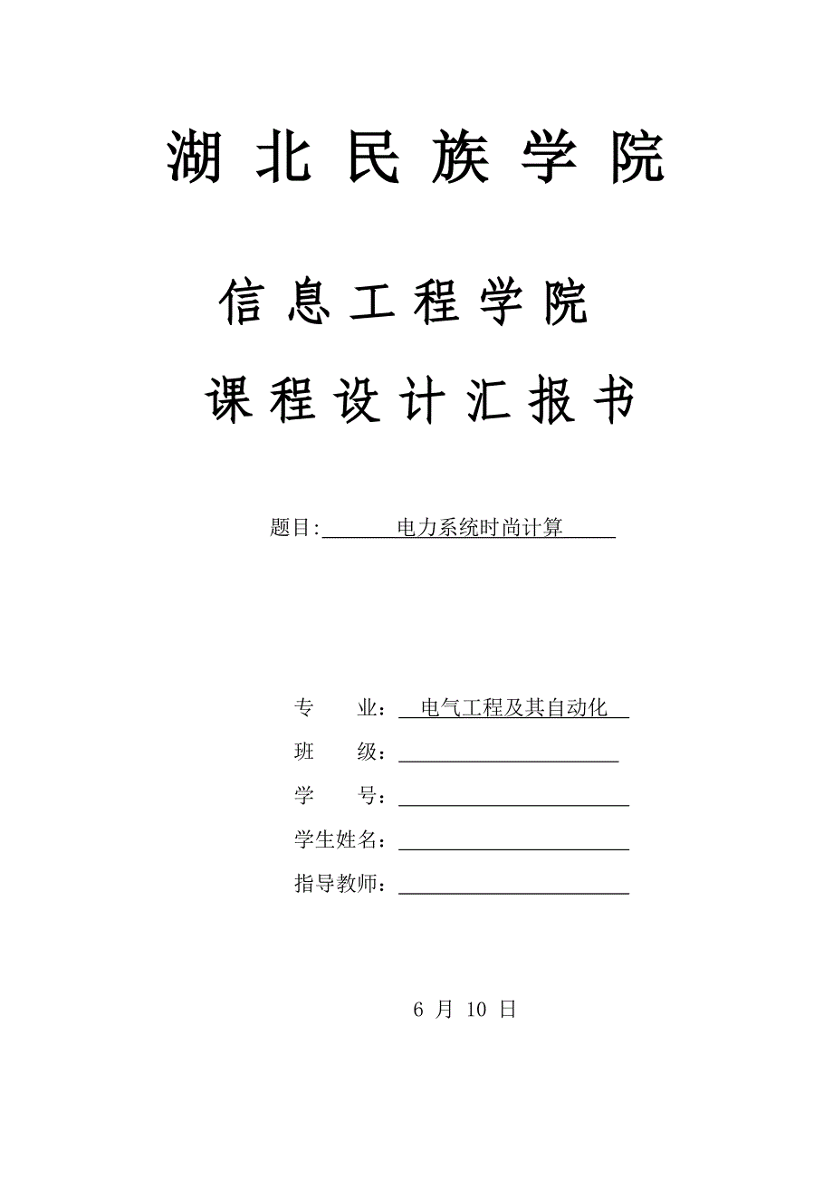 用matlab电力系统潮流计算课程设计_第1页