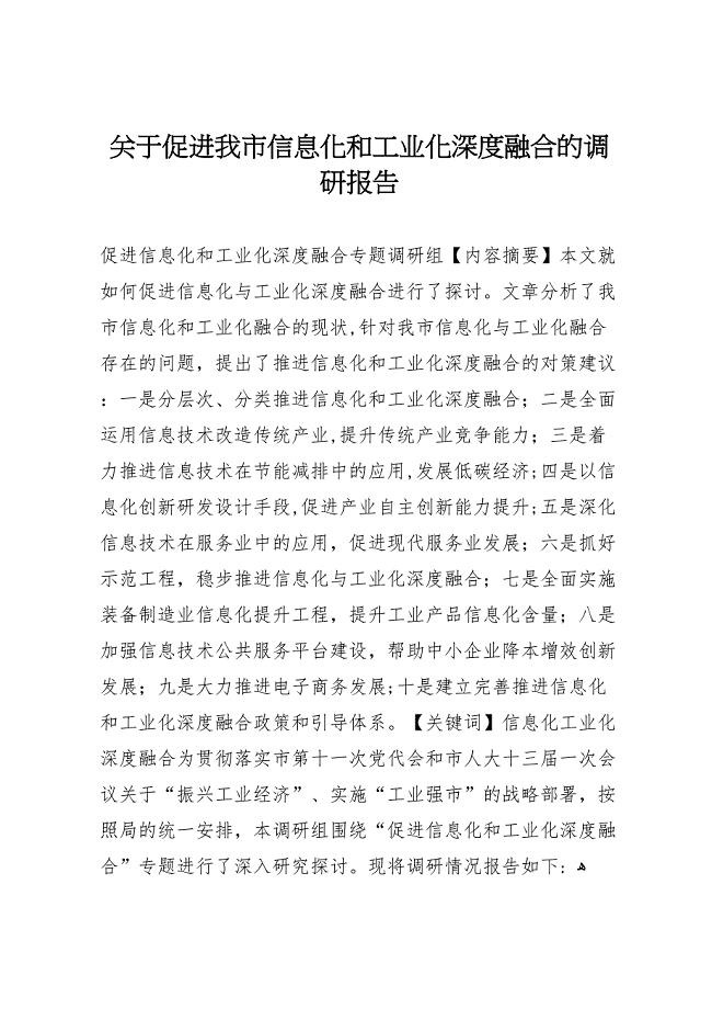 关于促进我市信息化和工业化深度融合的调研报告